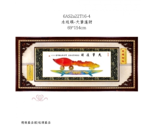 水琉璃-大筆進財