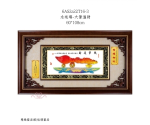 水琉璃-大筆進財
