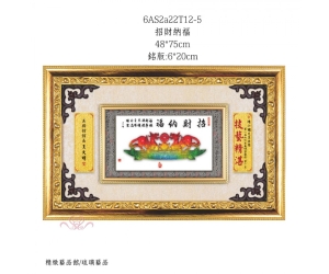 招財納福