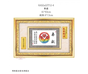 奉獻