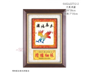 大展鴻圖