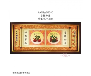 吉祥如意