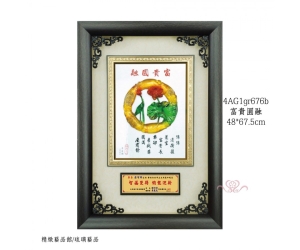 富貴圓融