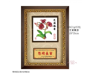 芝蘭飄香