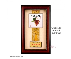 祥龍獻瑞
