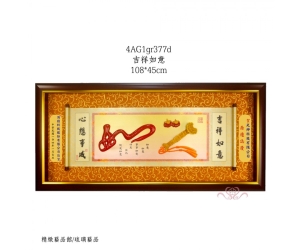 吉祥如意