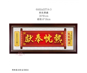 熱忱奉獻