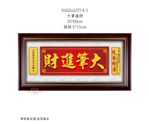 大筆進財