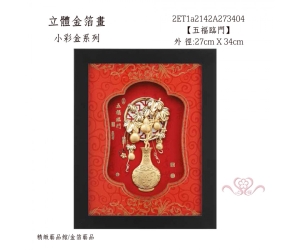 五福臨門