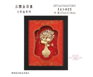 金玉滿堂