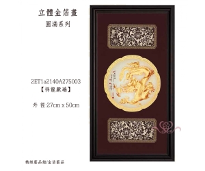 祥龍獻瑞