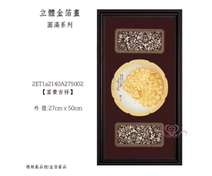 富貴吉祥