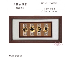 金玉滿堂