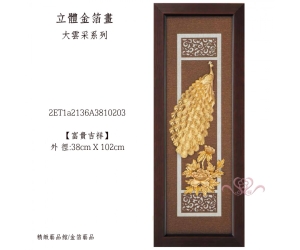 富貴吉祥