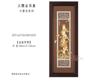 金龍聚寶