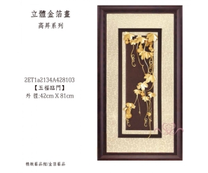 五福臨門