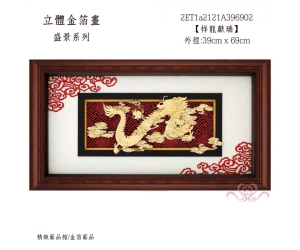 祥龍獻瑞