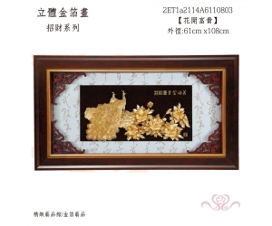 花開富貴