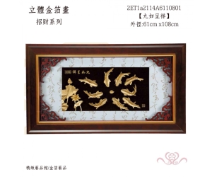 九如呈祥