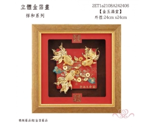金玉滿堂