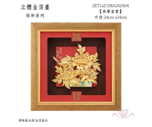 榮華富貴