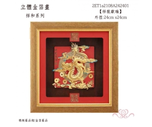 祥龍獻瑞