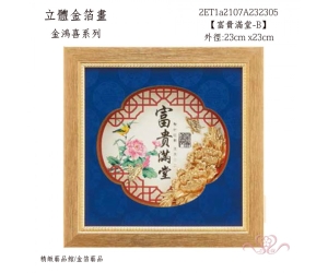 富貴滿堂-B
