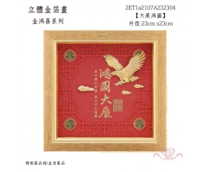 大展鴻圖