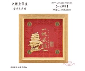 一帆風順