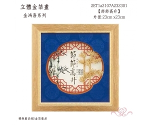 節節高升