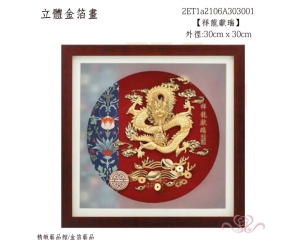 祥龍獻瑞