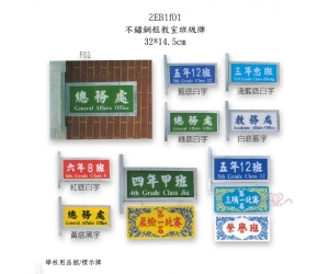 不鏽鋼框教室班級牌