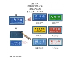 塑膠框正面教室牌