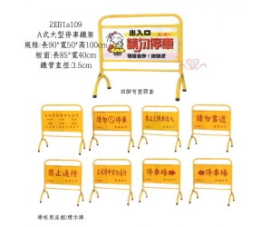 A式大型停車鐵架