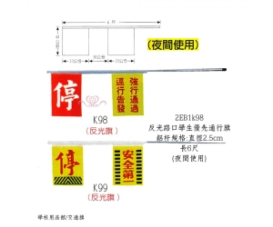 反光路口學生優先通行旗