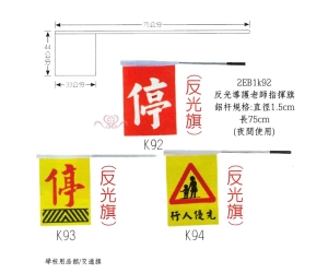 反光導護老師指揮旗