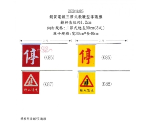銅質電鍍三節式教鞭型導護旗