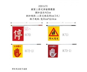 銅質二節式伸縮導護旗