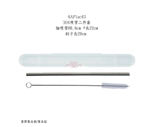 304吸管二件套