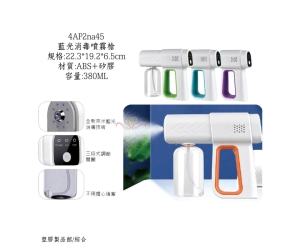 藍光消毒噴霧槍
