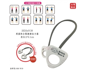英國熊台製健康拉力器