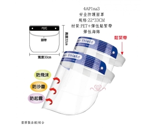 安全防護面罩