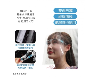 鏡架式防護面罩