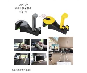 車用手機架掛鉤