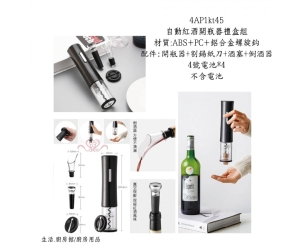 自動紅酒開瓶器禮盒組
