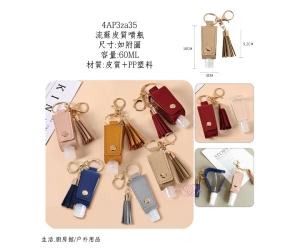 流蘇皮質噴瓶