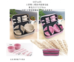 小麥雙人環保手提餐包組