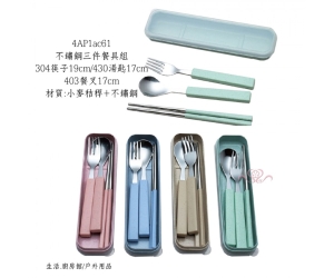 不鏽鋼三件餐具組