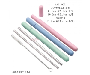 304吸管三件套組
