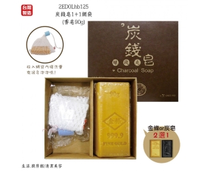 炭錢皂1+1網袋
